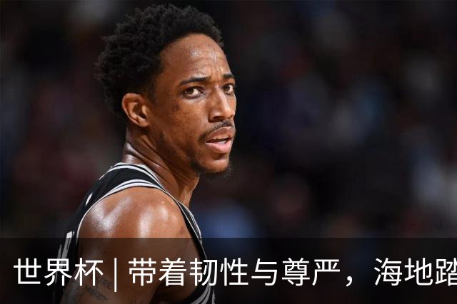 世界杯 | 带着韧性与尊严，海地踏上归途