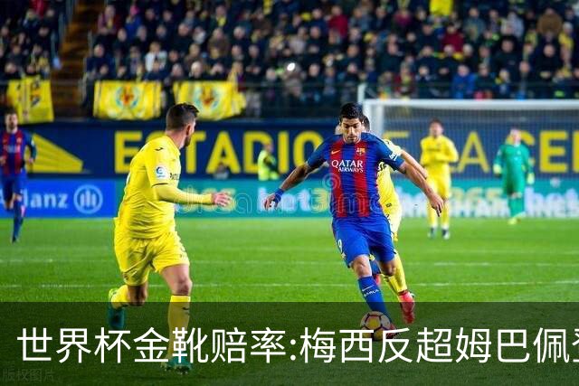 世界杯金靴赔率:梅西反超姆巴佩登顶 登贝莱第3