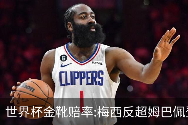 世界杯金靴赔率:梅西反超姆巴佩登顶 登贝莱第3