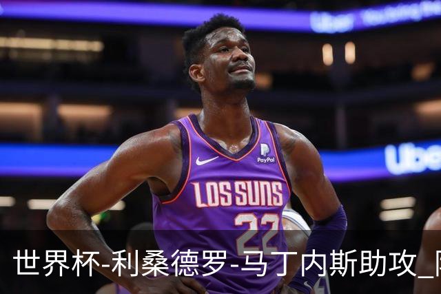 世界杯-利桑德罗-马丁内斯助攻 阿根廷半场暂1-0佛得角