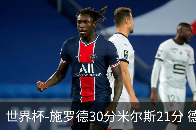 世界杯-施罗德30分米尔斯21分 德国胜澳大利亚