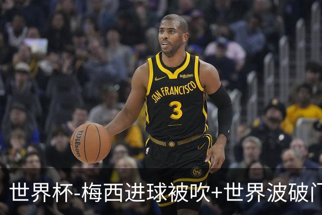 世界杯-梅西进球被吹+世界波破门 半场阿根廷1-0阿尔及利亚