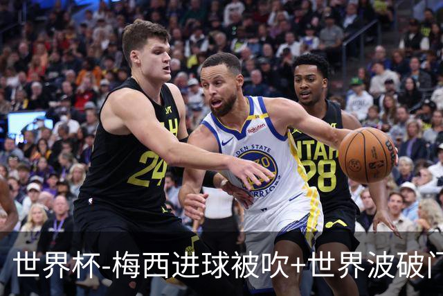 世界杯-梅西进球被吹+世界波破门 半场阿根廷1-0阿尔及利亚