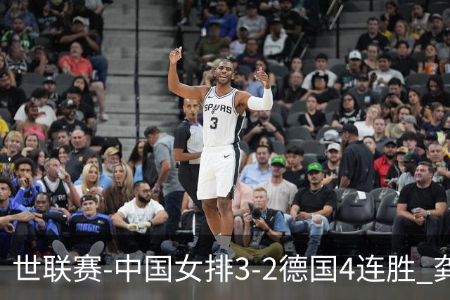 世联赛-中国女排3-2德国4连胜 龚翔宇夺赛点庄宇珊27分