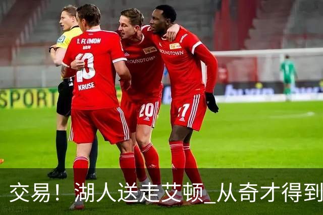 交易！湖人送走艾顿 从奇才得到哈迪+2个次轮签