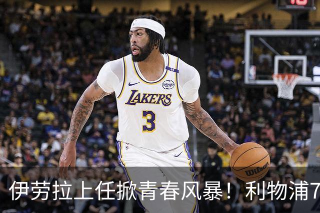 伊劳拉上任掀青春风暴！利物浦7大青训小妖季前赛迎上位良机，