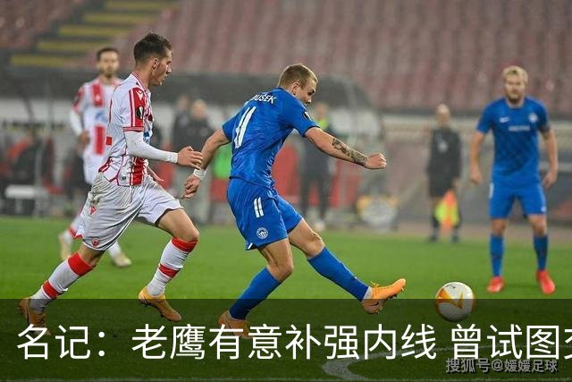 名记：老鹰有意补强内线 曾试图交易哈滕但如今后者已与雷霆续约