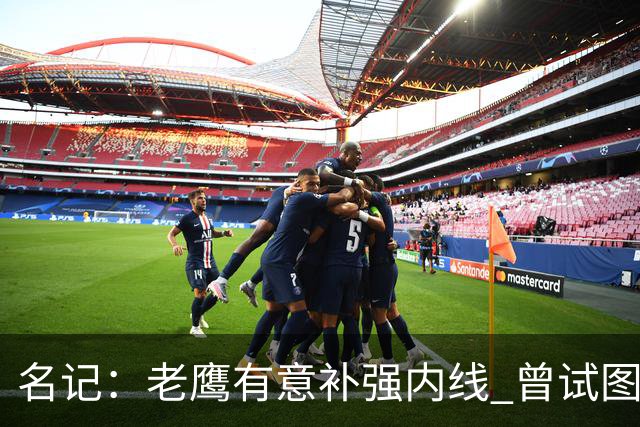 名记：老鹰有意补强内线 曾试图交易哈滕但如今后者已与雷霆续约