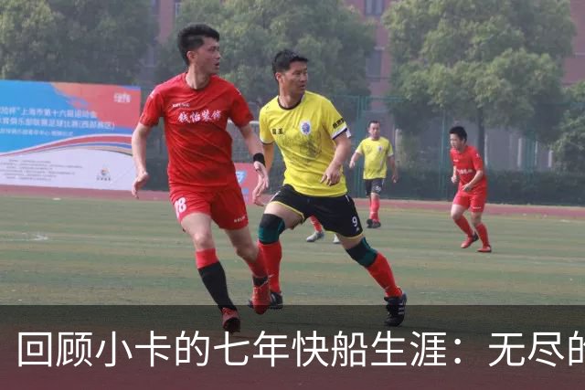 回顾小卡的七年快船生涯：无尽的伤病 最好西决 陷虚假代言丑闻