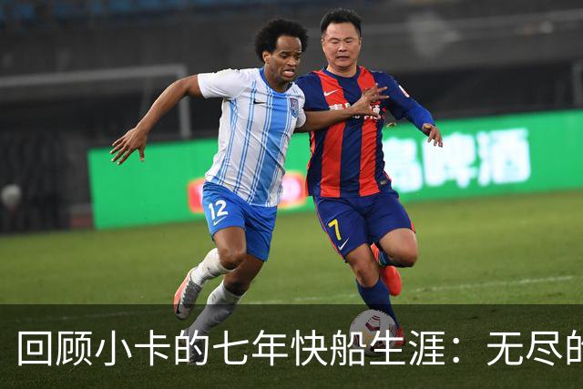 回顾小卡的七年快船生涯：无尽的伤病 最好西决 陷虚假代言丑闻