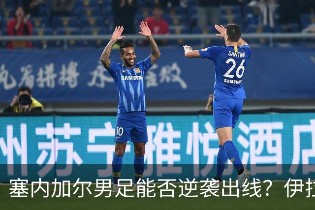 塞内加尔男足能否逆袭出线？伊拉克队同样有机会！
