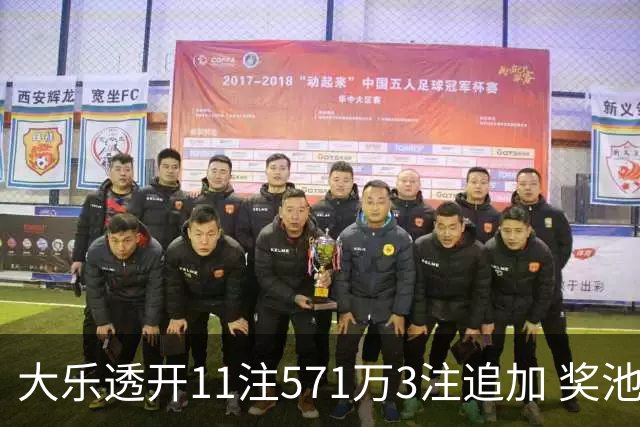 大乐透开11注571万3注追加 奖池余额7.6亿元
