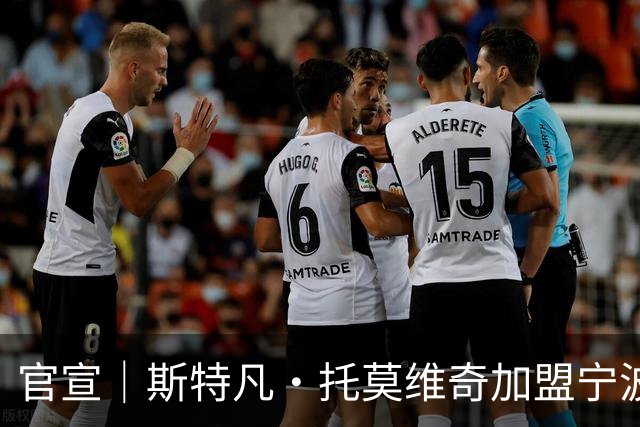 官宣｜斯特凡·托莫维奇加盟宁波职业足球俱乐部