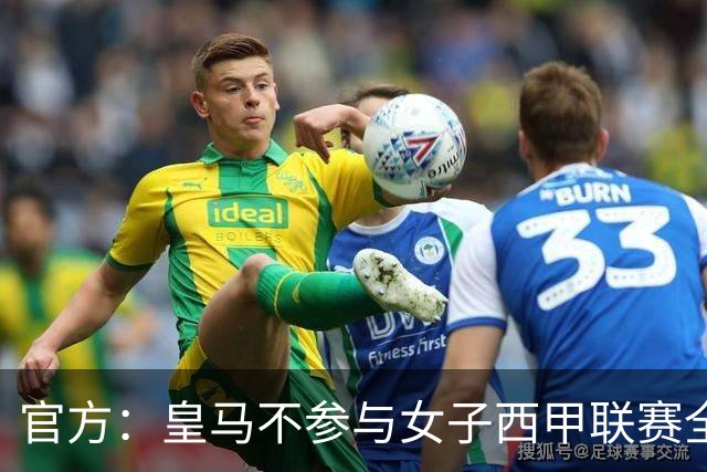 官方：皇马不参与女子西甲联赛全体大会表决通过的投资合作协议