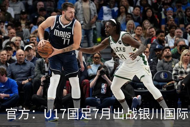 官方：U17国足7月出战银川国际青年赛 ，对阵尼日利亚等三队