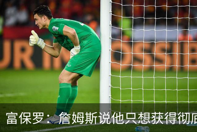 富保罗：詹姆斯说他只想获得彻底的幸福 决定将不会以金钱为导向