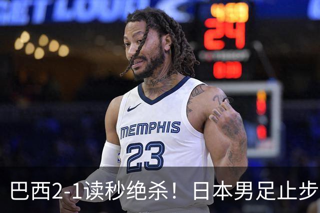 巴西2-1读秒绝杀！日本男足止步32强！徒弟终究还是打不过师傅