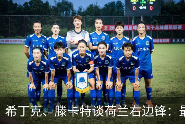 希丁克、滕卡特谈荷兰右边锋：最好用马伦首发，萨默维尔当后手