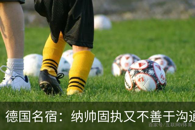 德国名宿：纳帅固执又不善于沟通，现在也就克洛普这一个接任者了
