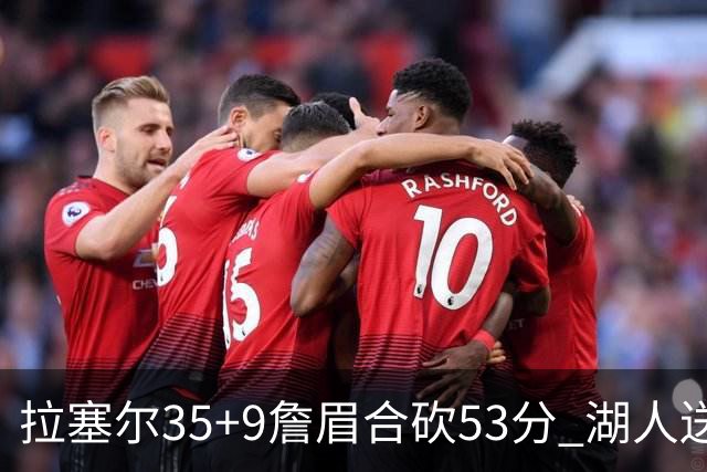拉塞尔35+9詹眉合砍53分 湖人送活塞15连败