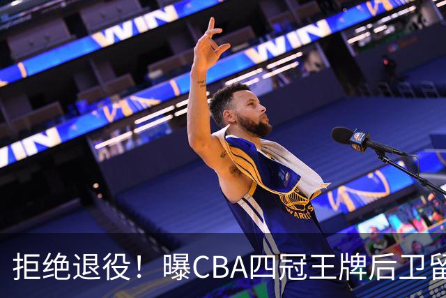 拒绝退役！曝CBA四冠王牌后卫留守上海男篮，再次携手张镇麟冲击总冠军
