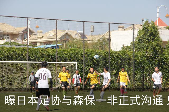 曝日本足协与森保一非正式沟通 只续约一年仅限亚洲杯
