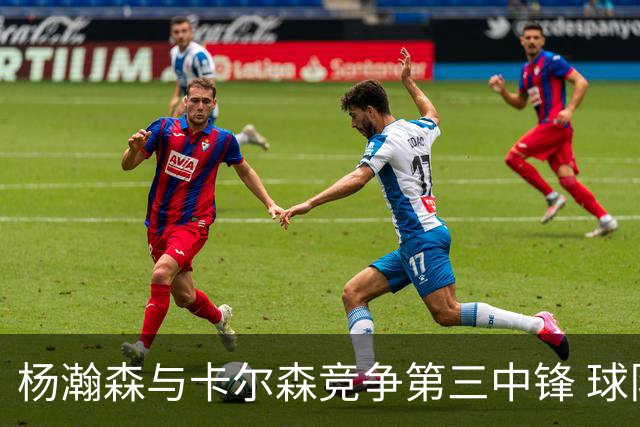 杨瀚森与卡尔森竞争第三中锋 球队培养思路循序渐进 他要尽快成长