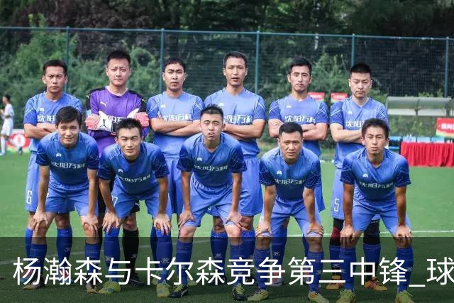 杨瀚森与卡尔森竞争第三中锋 球队培养思路循序渐进 他要尽快成长