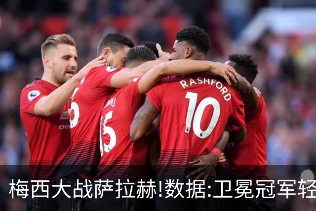 梅西大战萨拉赫!数据:卫冕冠军轻取埃及进8强