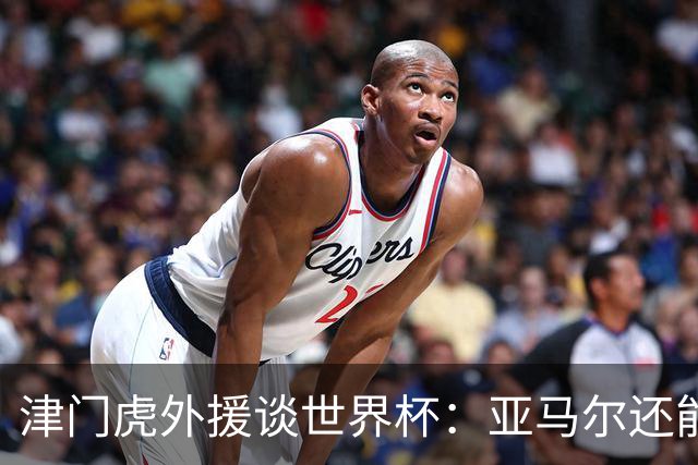 津门虎外援谈世界杯：亚马尔还能突破上限，C罗有望连续6届进球