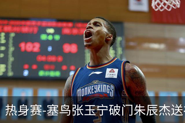 热身赛-塞鸟张玉宁破门朱辰杰送礼 国足2-1客胜新加坡