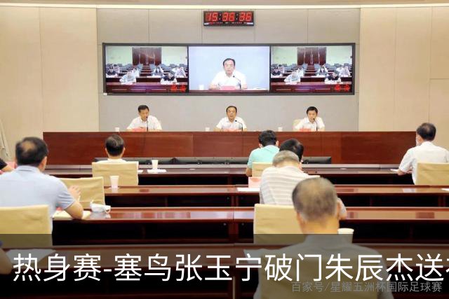 热身赛-塞鸟张玉宁破门朱辰杰送礼 国足2-1客胜新加坡