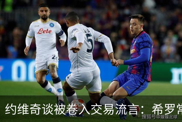 约维奇谈被卷入交易流言：希罗常年都是如此最后没留下 这很煎熬
