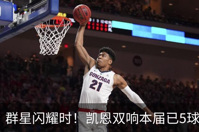 群星闪耀时！凯恩双响本届已5球 射手榜王见王见王见王