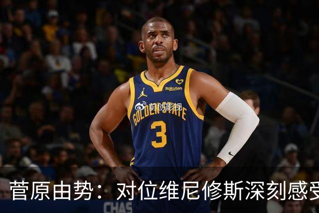 菅原由势：对位维尼修斯深刻感受到自己能力的不足，没能帮到球队