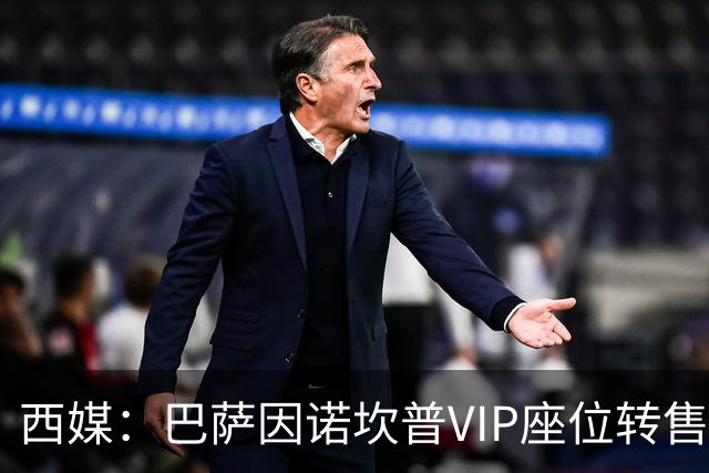 西媒：巴萨因诺坎普VIP座位转售又进账1400万欧元