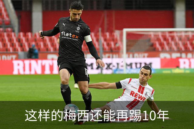 这样的梅西还能再踢10年