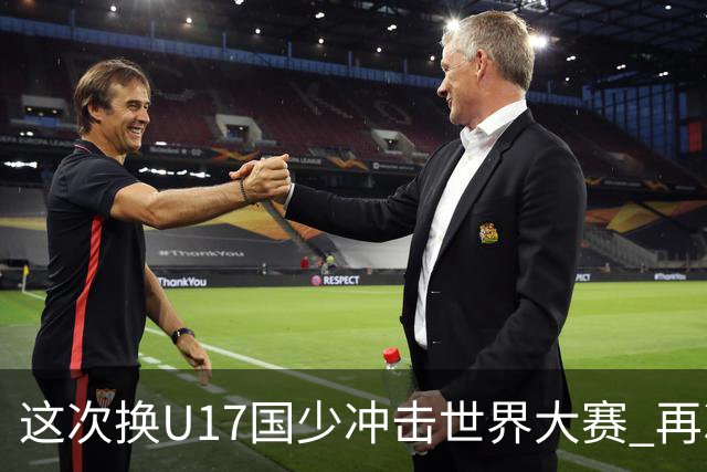 这次换U17国少冲击世界大赛 再次遇到沙特队