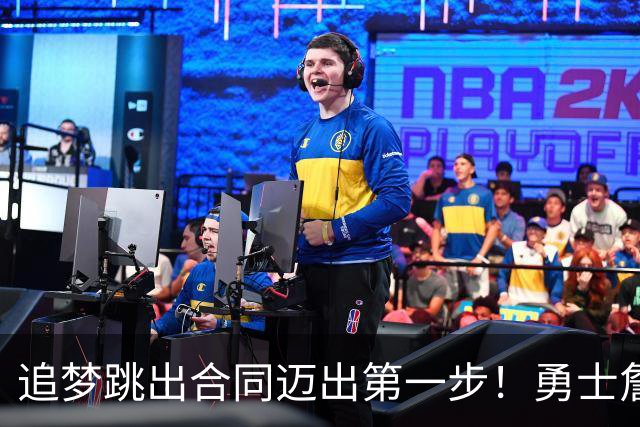 追梦跳出合同迈出第一步！勇士詹库追眉夕阳红列车一触即发！