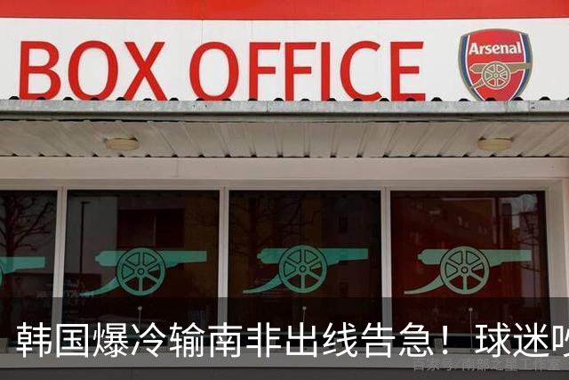 韩国爆冷输南非出线告急！球迷吵翻后竟把锅甩给中国男足，理由太离谱