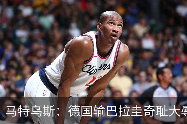马特乌斯：德国输巴拉圭奇耻大辱，我们的处境不比意大利好多少