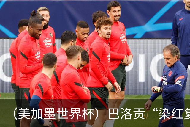 （美加墨世界杯）巴洛贡“染红复活”难救主 比利时淘汰美国进八强