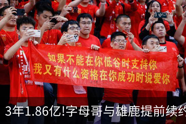 3年1.86亿!字母哥与雄鹿提前续约 年薪超6千万