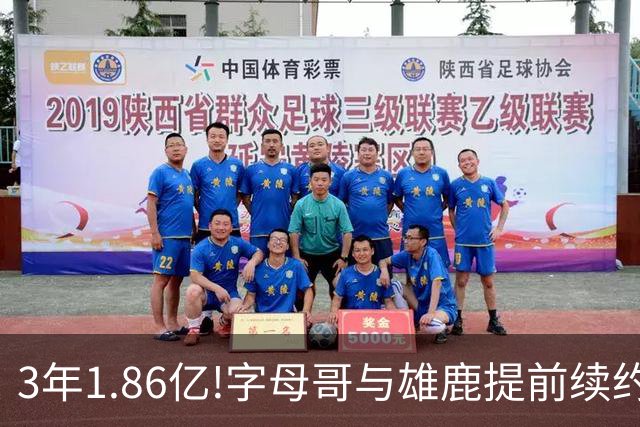 3年1.86亿!字母哥与雄鹿提前续约 年薪超6千万
