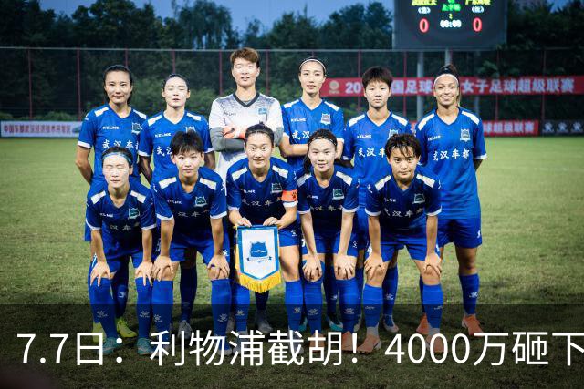 7.7日：利物浦截胡！4000万砸下西甲爆点，一天搞定转会，皇马白捡2000万