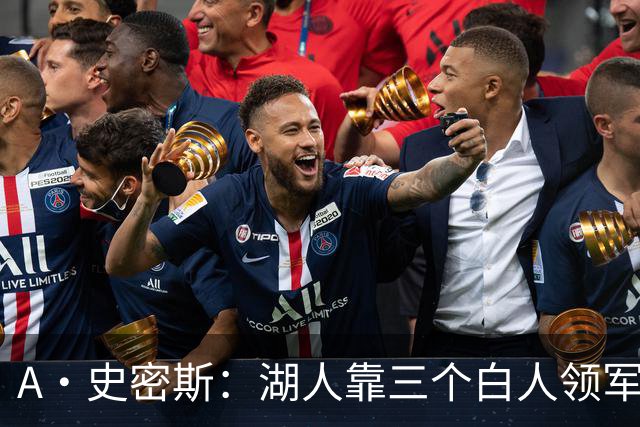 A·史密斯：湖人靠三个白人领军打不出名堂 这是篮球不是高尔夫