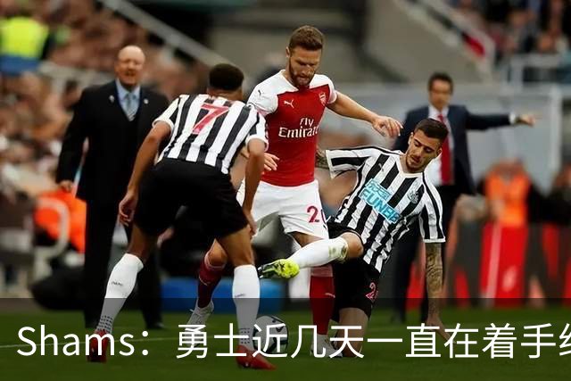Shams：勇士近几天一直在着手组四巨头 詹眉俩是同一个包裹的交易