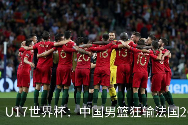 U17世界杯：中国男篮狂输法国26分无缘八强 刘玄昱20+7张子一7中7