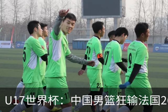 U17世界杯：中国男篮狂输法国26分无缘八强 刘玄昱20+7张子一7中7