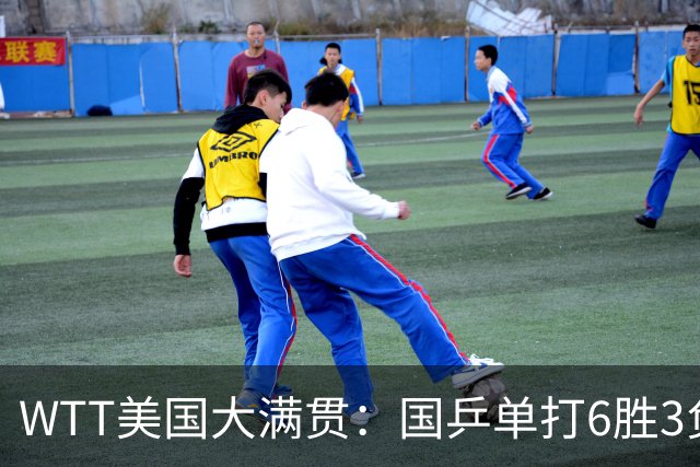 WTT美国大满贯：国乒单打6胜3负！王曼昱3-0开门红，晋级迎战日本削球手